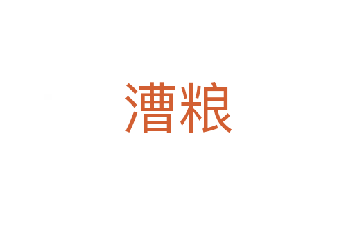 漕糧