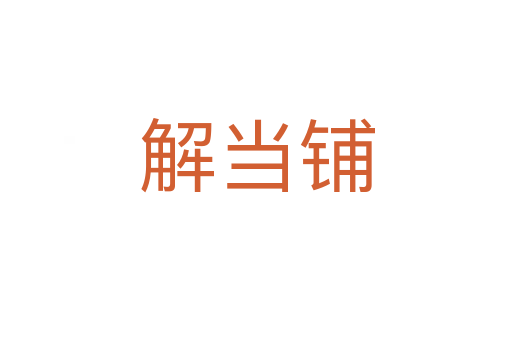解當鋪