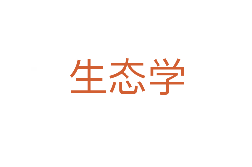 生態學