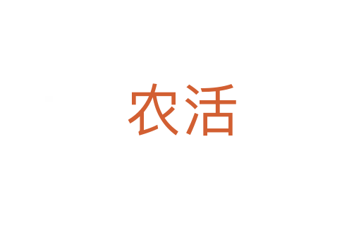 農活