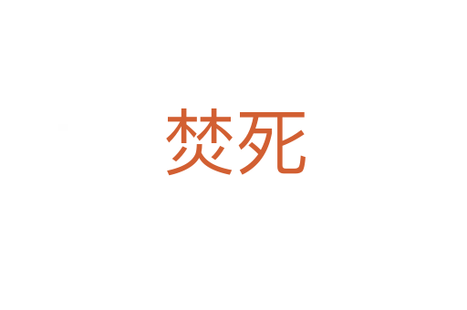 焚   