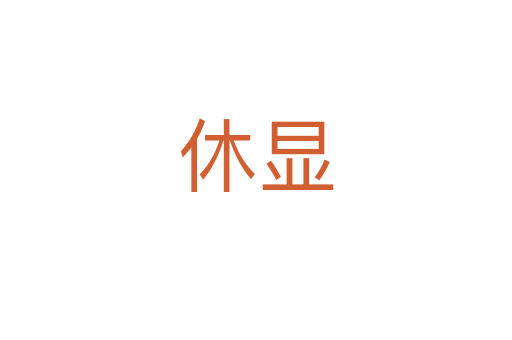 休顯