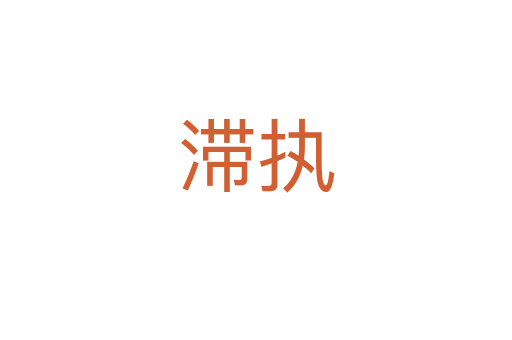 滯執