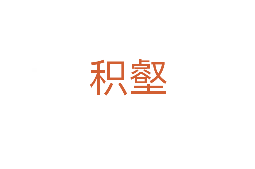 積壑