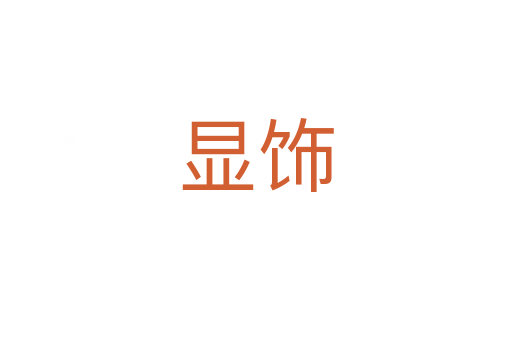 顯飾
