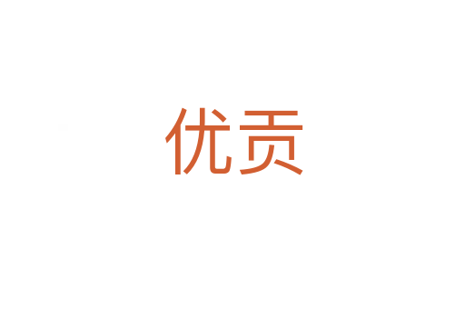 優貢