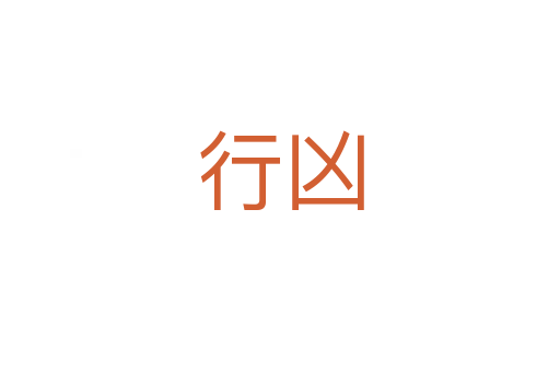 行兇