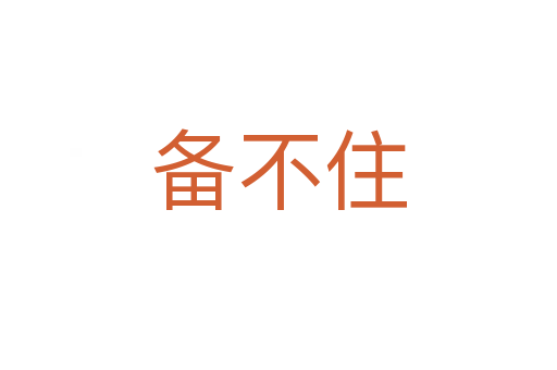 備不住