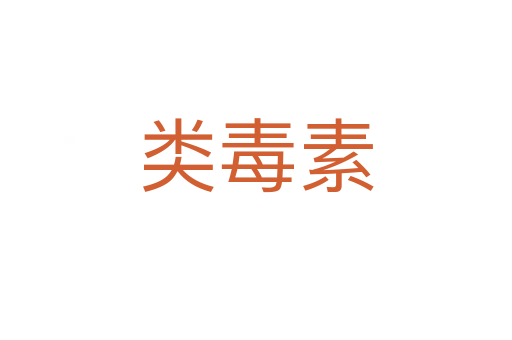 類毒素