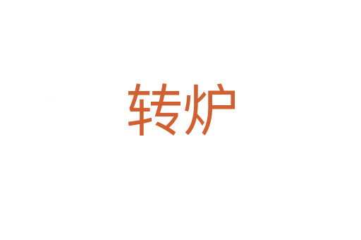 轉爐