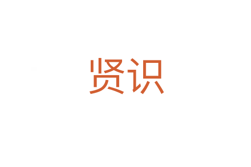 賢識