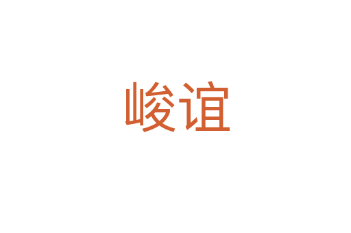 峻誼
