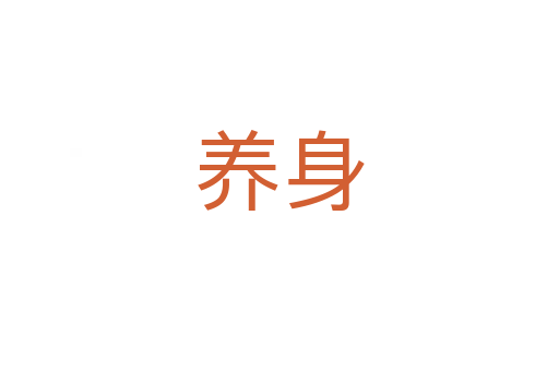 養身