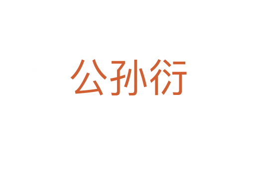 公孫衍