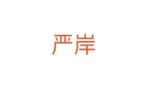 嚴(yán)岸