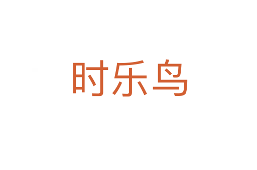 時(shí)樂鳥