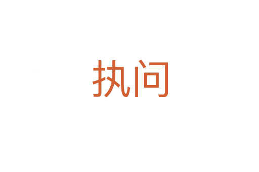 執問
