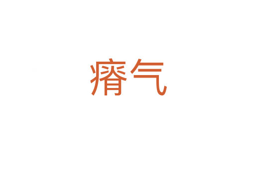 瘠氣