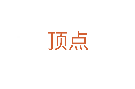 頂點