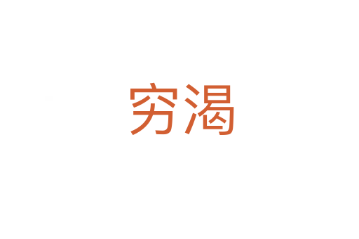窮渴