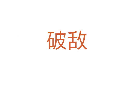 破敵