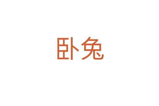 臥兔