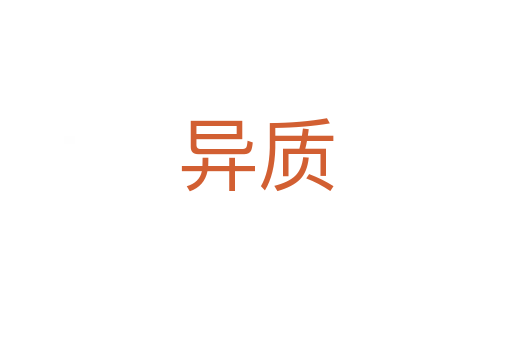 異質(zhì)