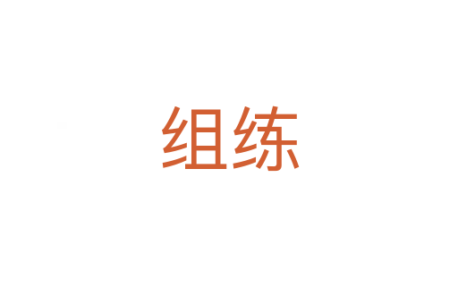 組練