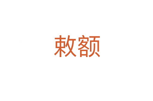 敕額