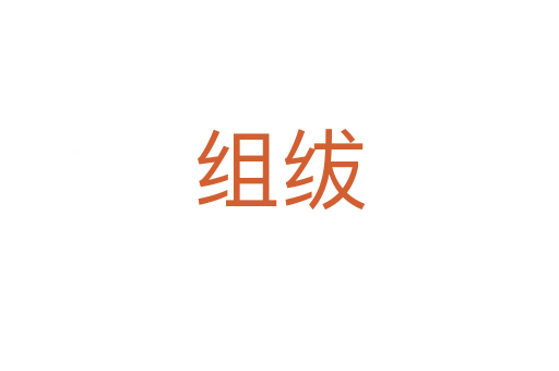 組紱