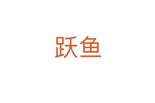 躍魚(yú)