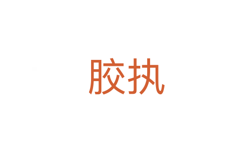 膠執