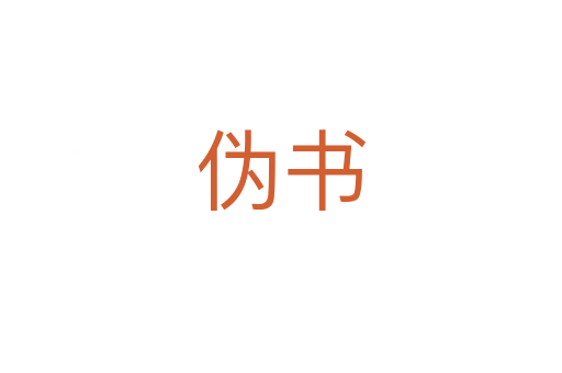 偽書