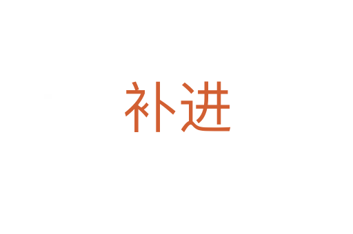 補進