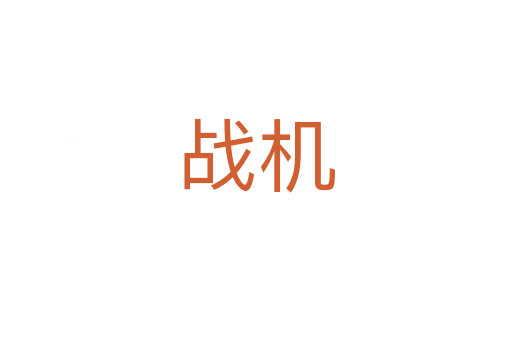 戰機