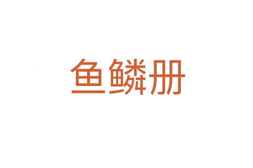 魚鱗冊(cè)