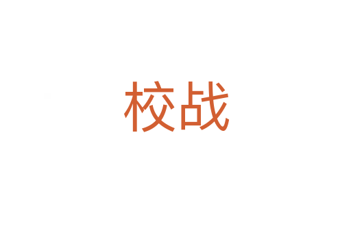 校戰