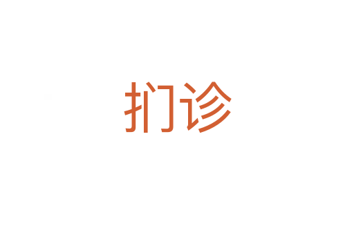 捫診