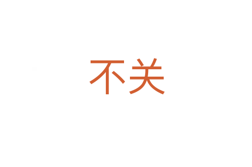 不關