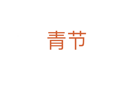 青節