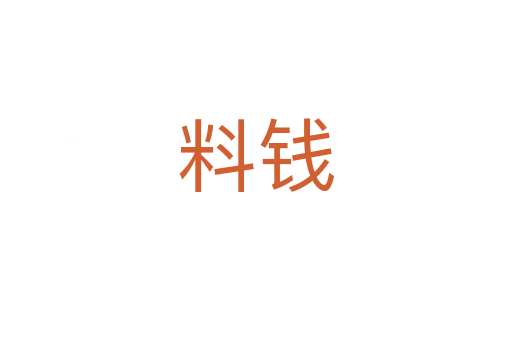 料錢