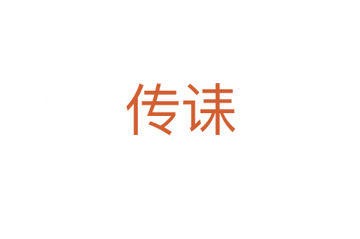 傳誄