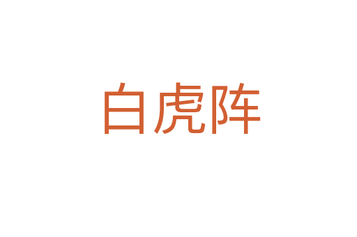 白虎陣