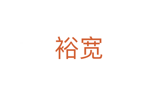裕寬