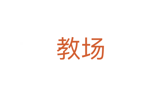 教場