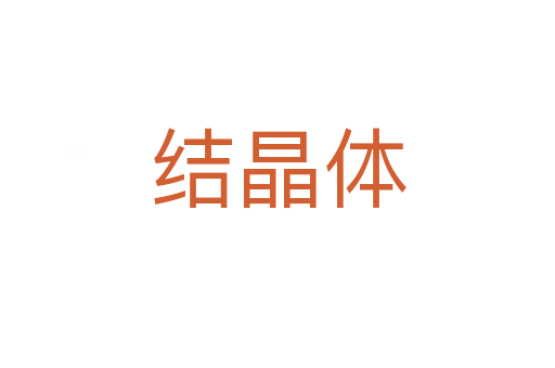 結晶體