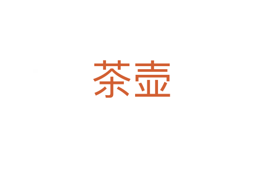 茶壺