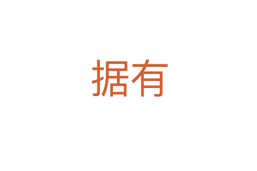 據有