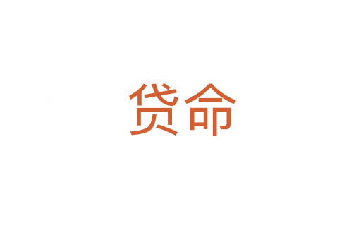 貸命