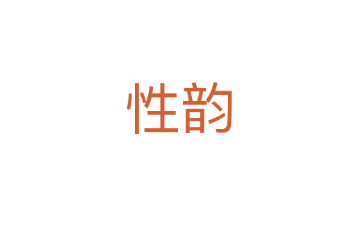 性韻